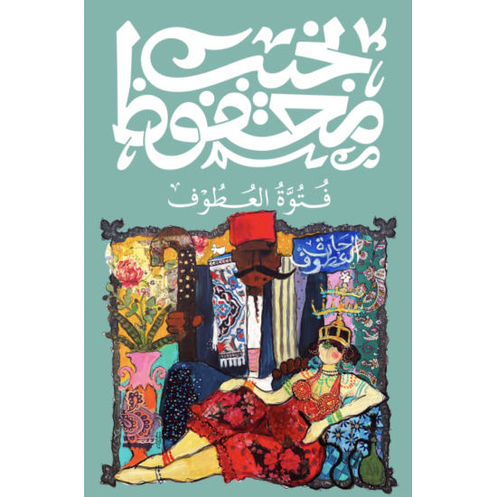 فتوة العطوف